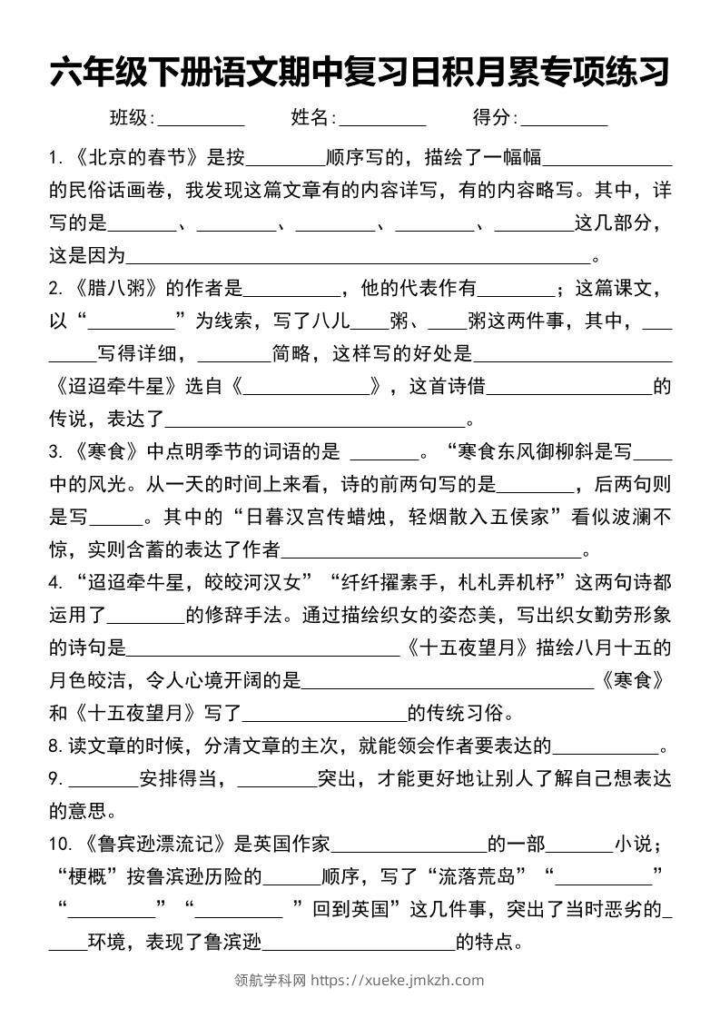 六年级下册语文期中复习日积月累专项练习-领航学科网