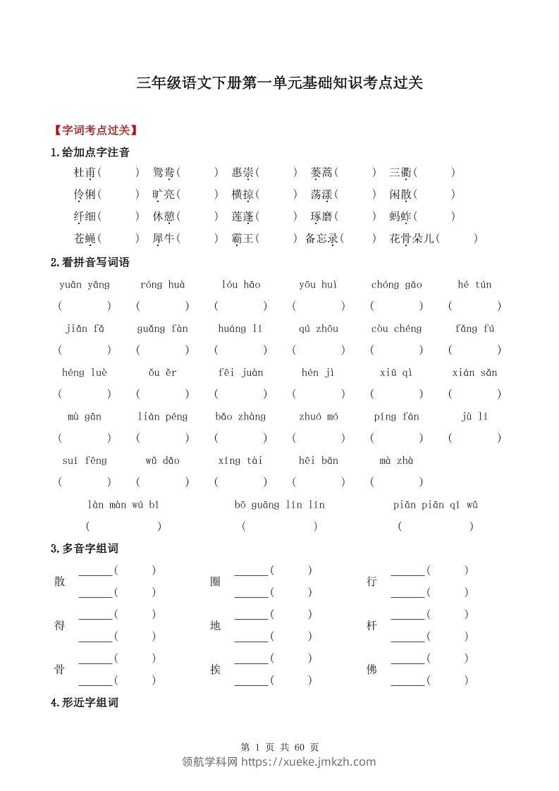 三下语文1-8单元基础知识考点过关-领航学科网