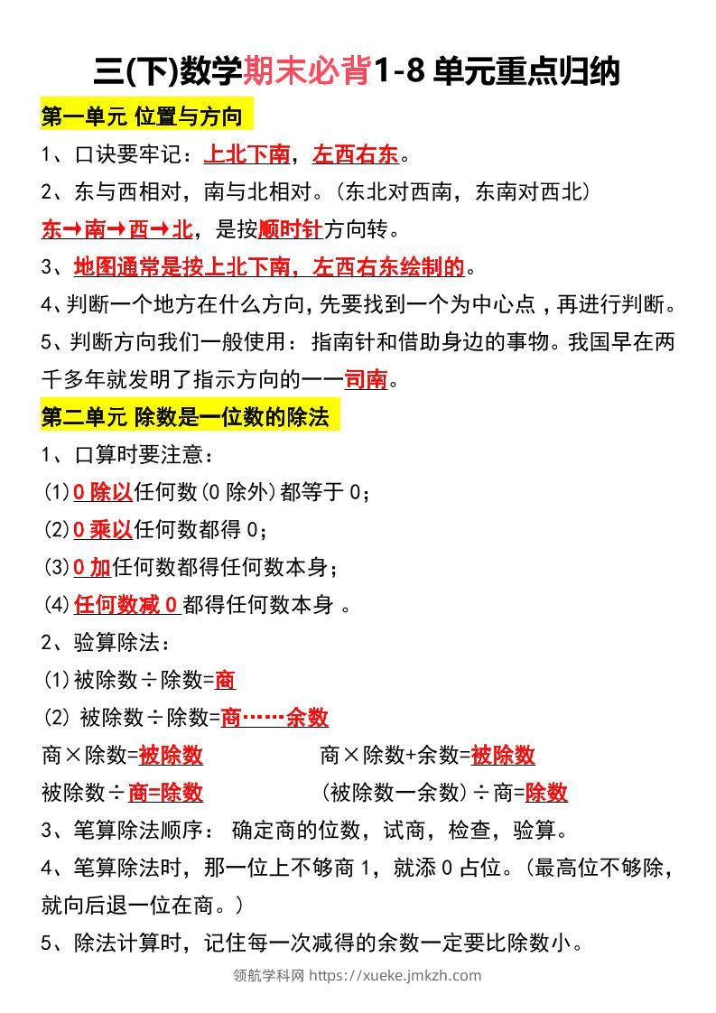 三下数学期末必背1-8单元重点归纳-领航学科网