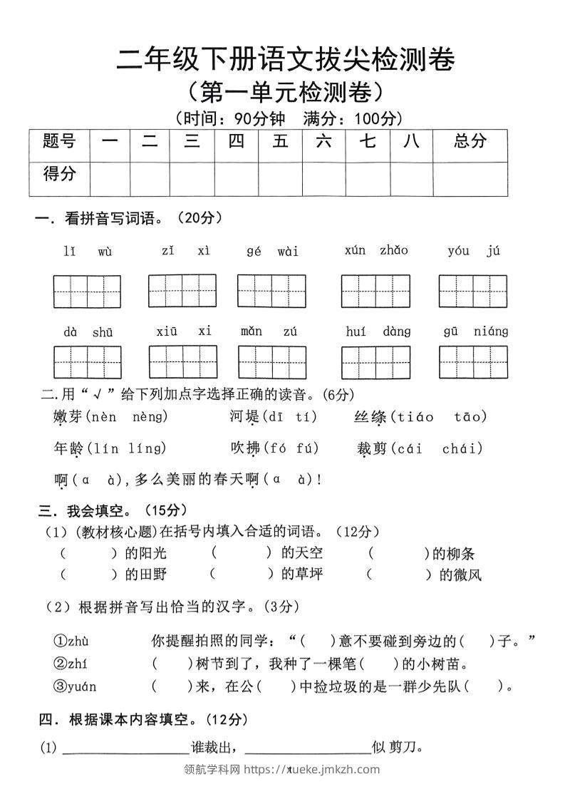 25春二下语文1-8单元拔尖测试卷-领航学科网