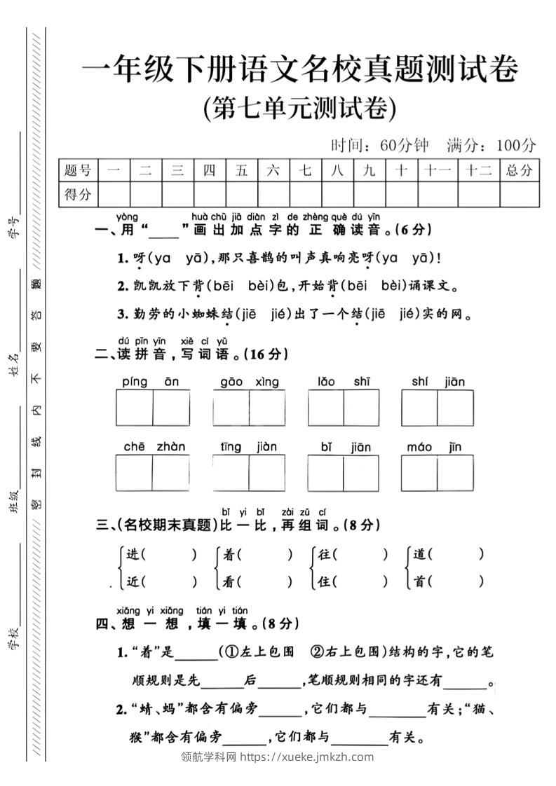 一年级下语文第七单元名校真题_-领航学科网