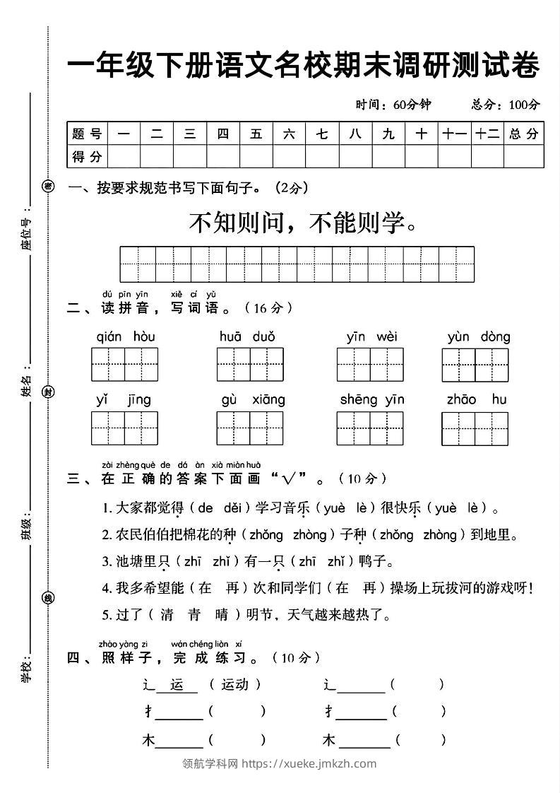 一年级下册语文名校期末调研测试卷-领航学科网