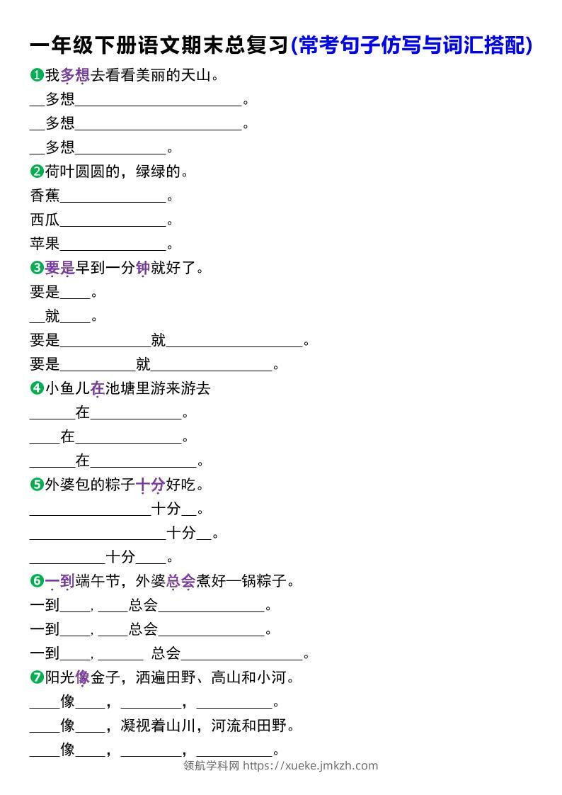 一年级下册语文期末总复习(常考句子仿写与词汇搭配)-领航学科网