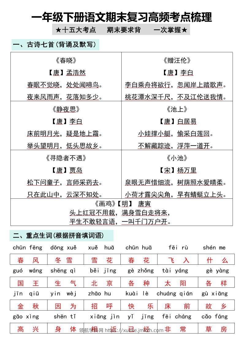 一年级下册语文期末复习高频考点梳理-领航学科网