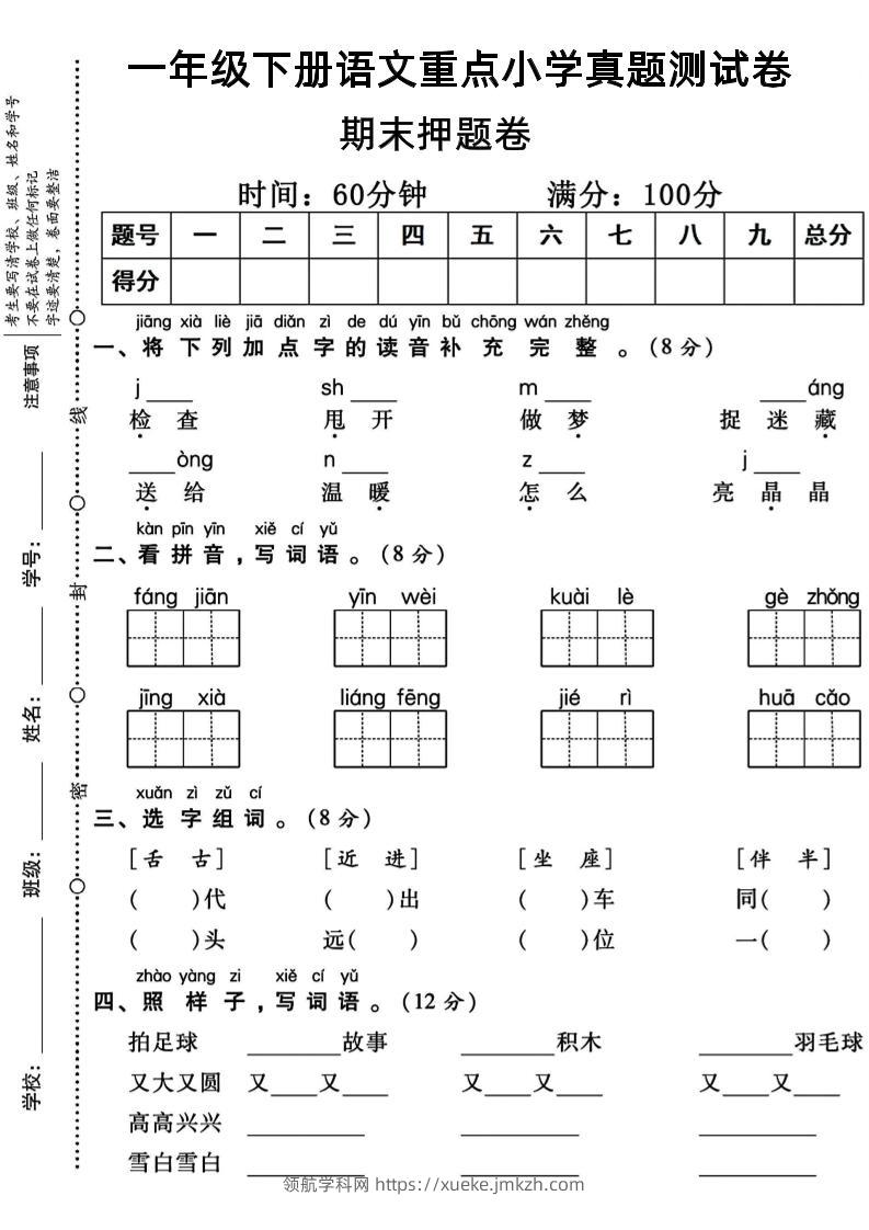 一年级下册语文重点小学期末真题测试卷-领航学科网