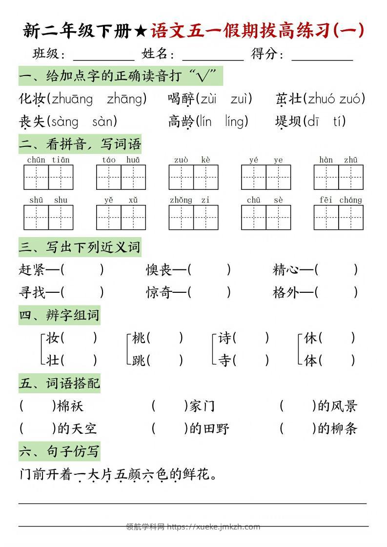 新二年级下册语文五一假期拔高练习-领航学科网