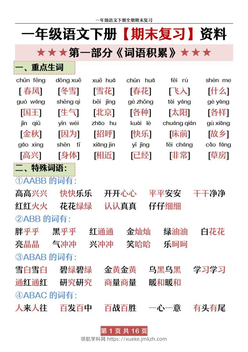 一下语文【期末全册复习资料资料】-领航学科网
