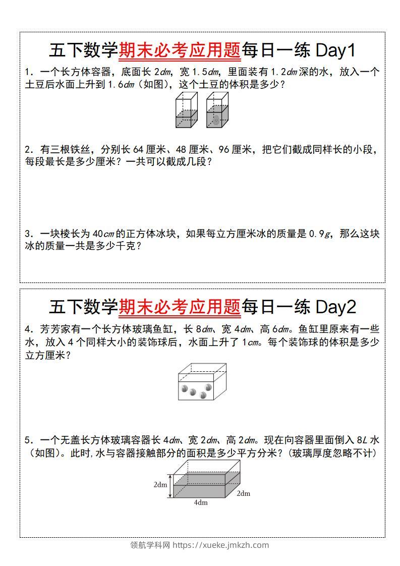 五下数学期末必考应用题每日一练（空白版）-领航学科网