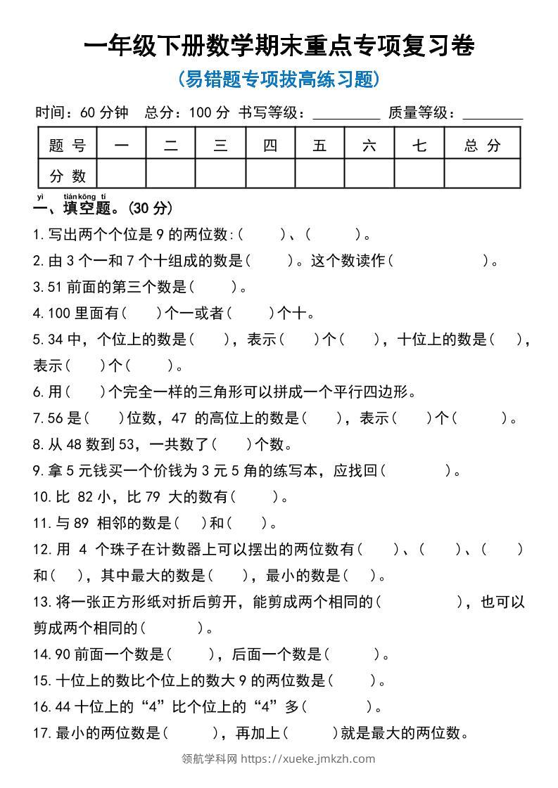 一年级下册数学期末重点专项复习卷-领航学科网