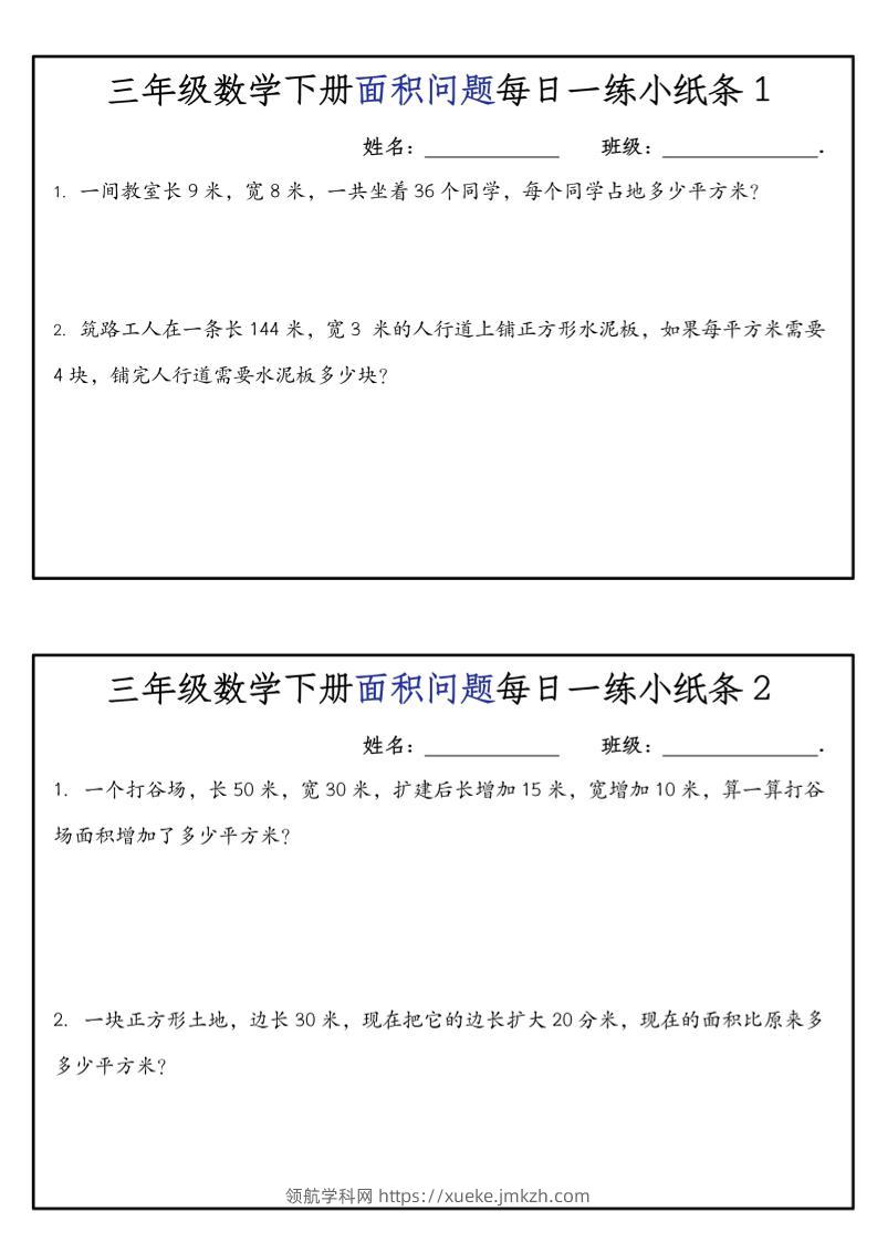《三年级数学下册面积问题每日一练小纸条》人版-领航学科网