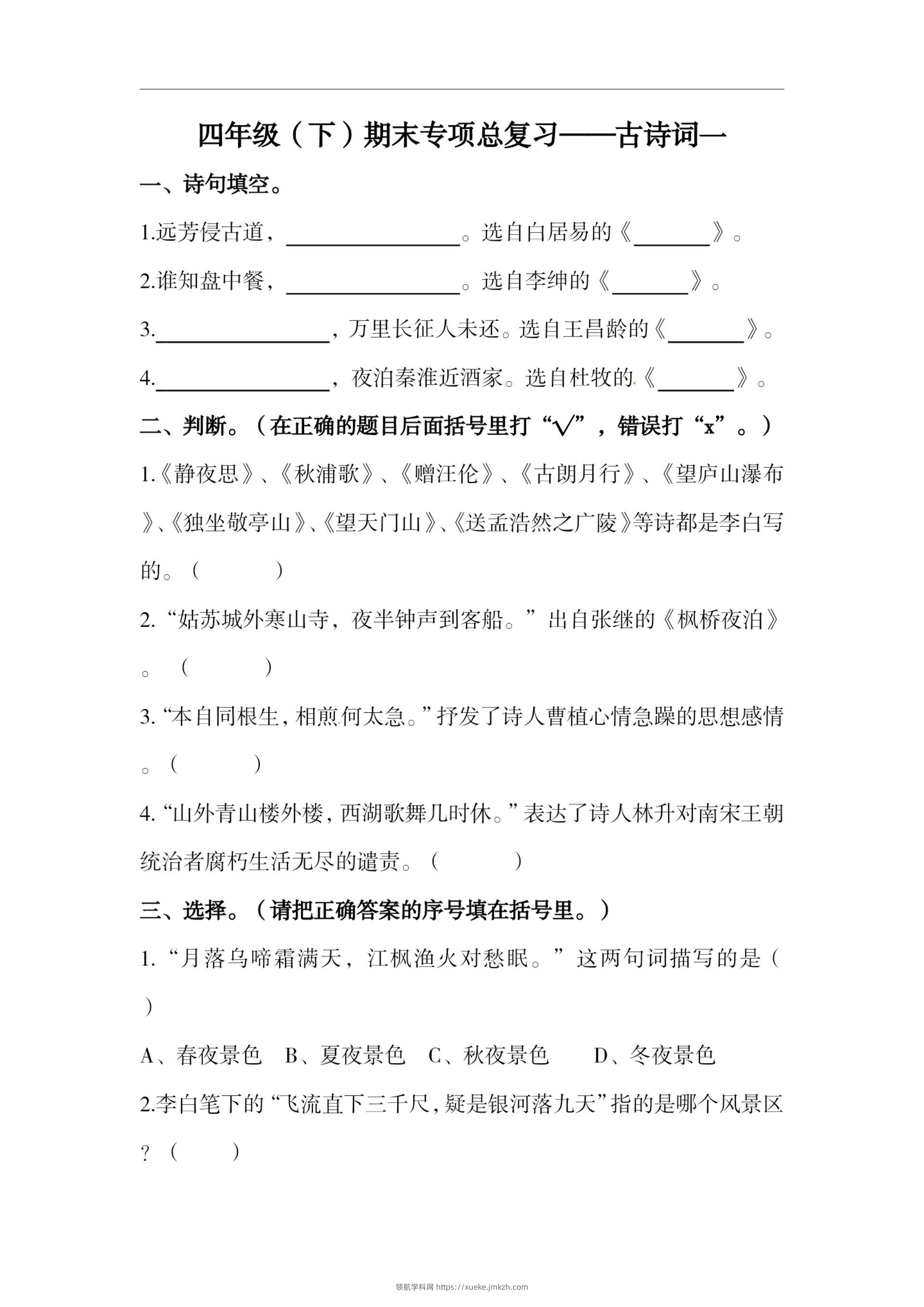 四下语文期末复习古诗词专项训练-领航学科网