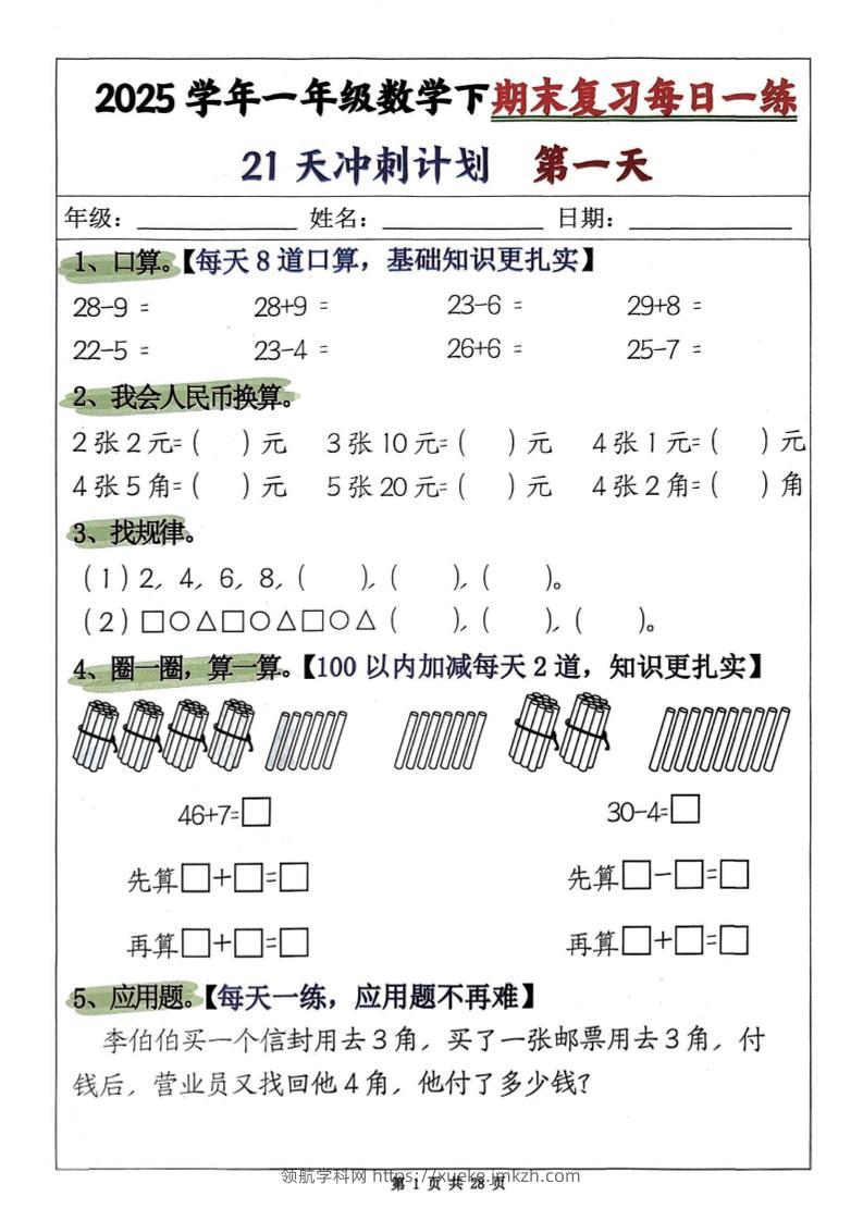 一年级下册数学期末复习21天冲刺计划-领航学科网