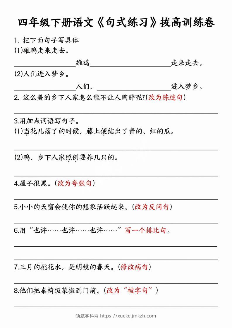 四年级下语文句式练习拔高训练卷-领航学科网