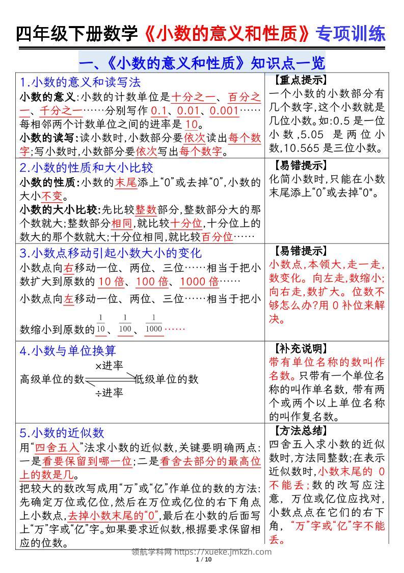 四下数学【小数的意义（答案）】-领航学科网