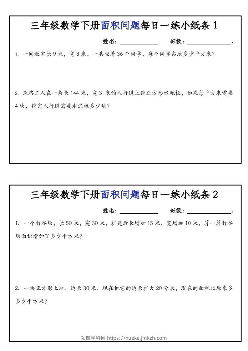 三下数学【面积问题】每日一练小纸条-领航学科网