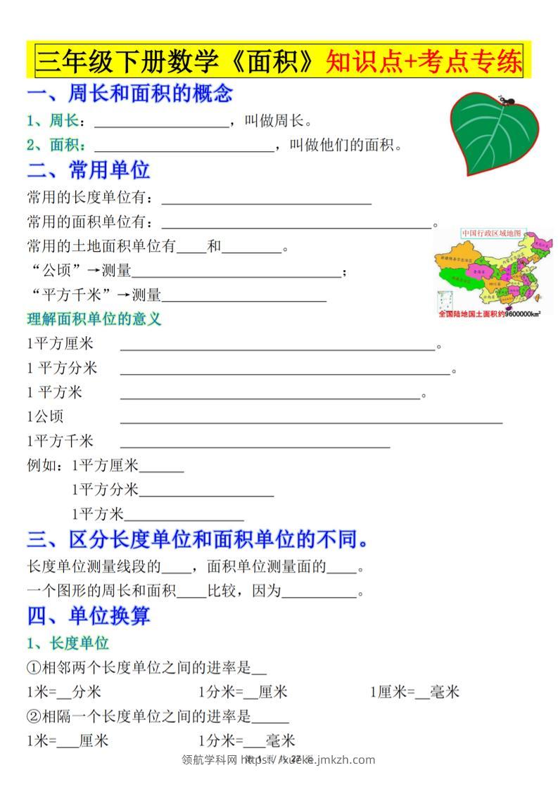 三下数学《面积》知识点考点专练+九大题型专项（含答案54页）-领航学科网