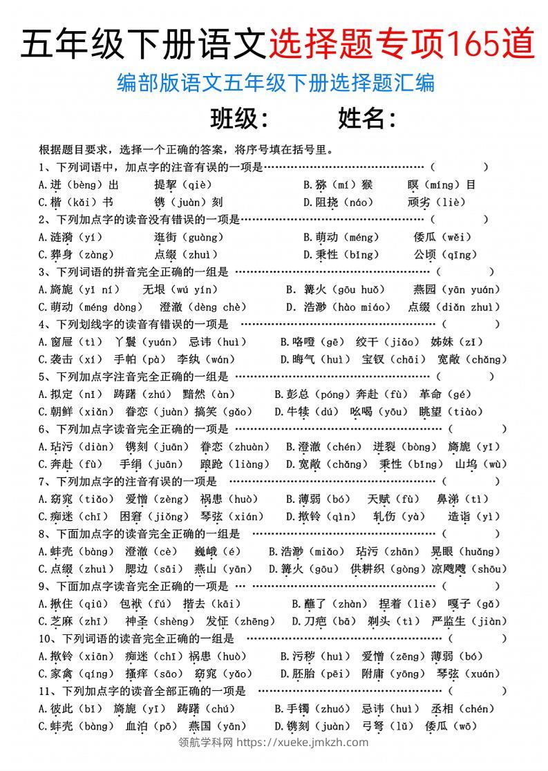 五年级下语文选择题专项165道-领航学科网