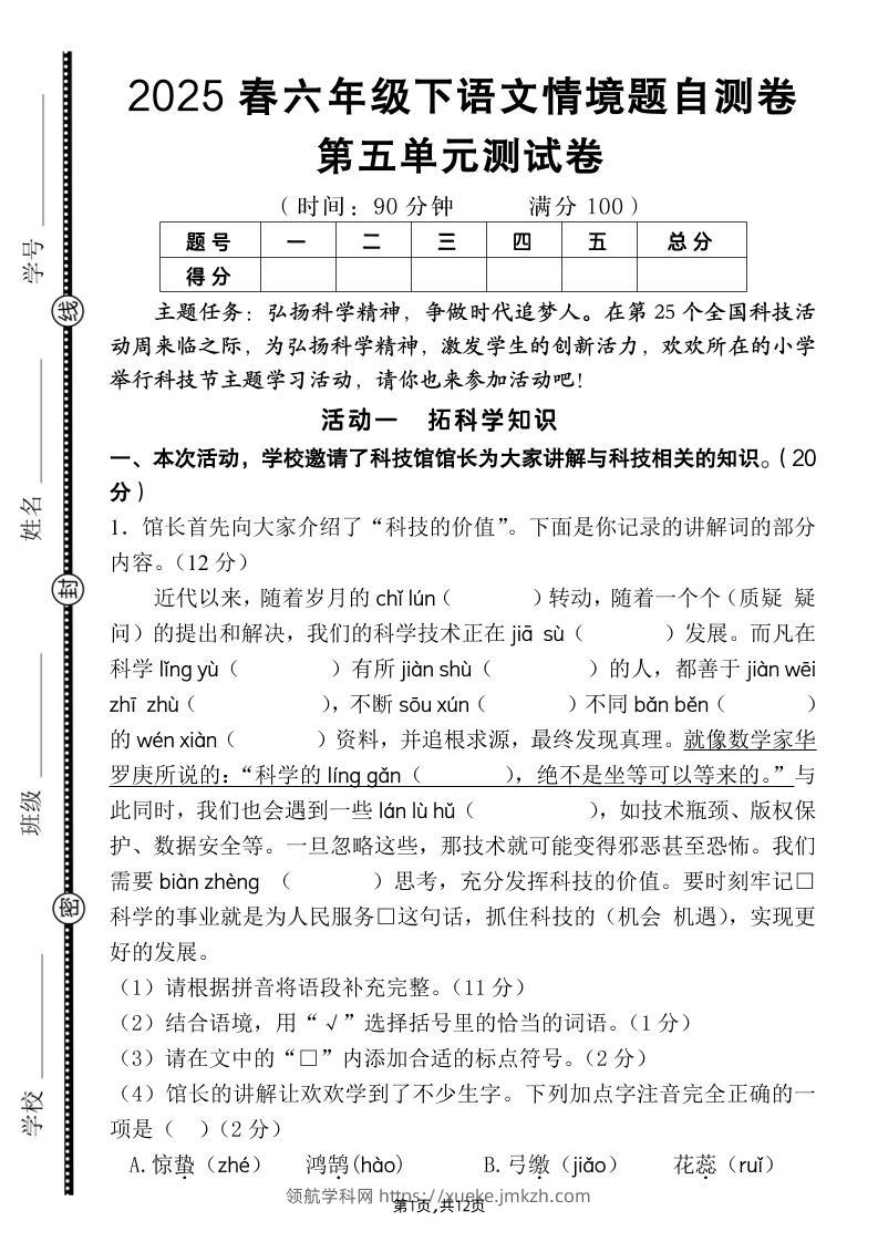 六下语文第五单元情境题自测卷（含答案12页）-领航学科网