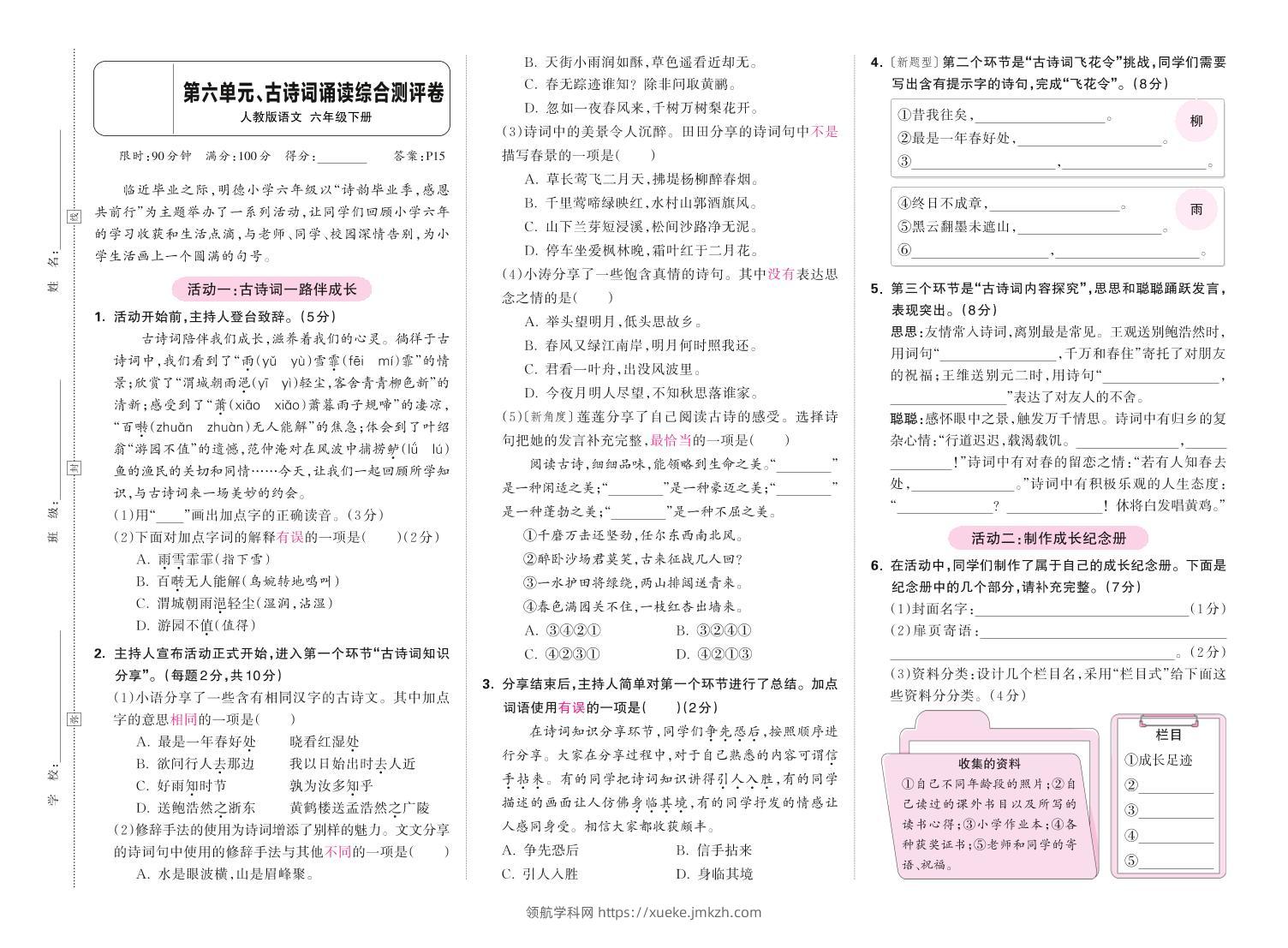 春六下语文第六单元古诗词诵读综合情景测评卷-领航学科网