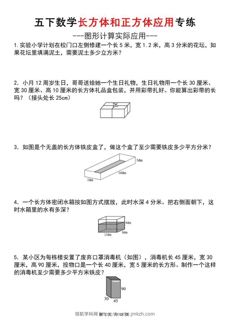 五下数学长方体和正方体应用练（空白版）（通用）-领航学科网