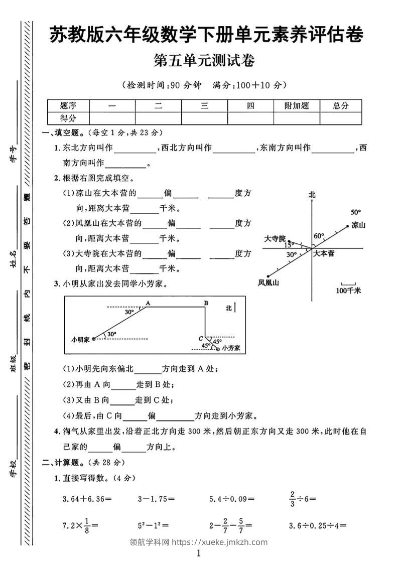 六年级下数学第五单元素养评估卷《苏教版》-领航学科网