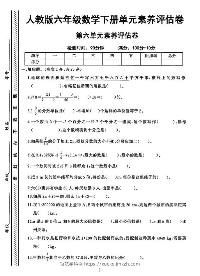 六年级下数学第六单元素养评估卷-领航学科网