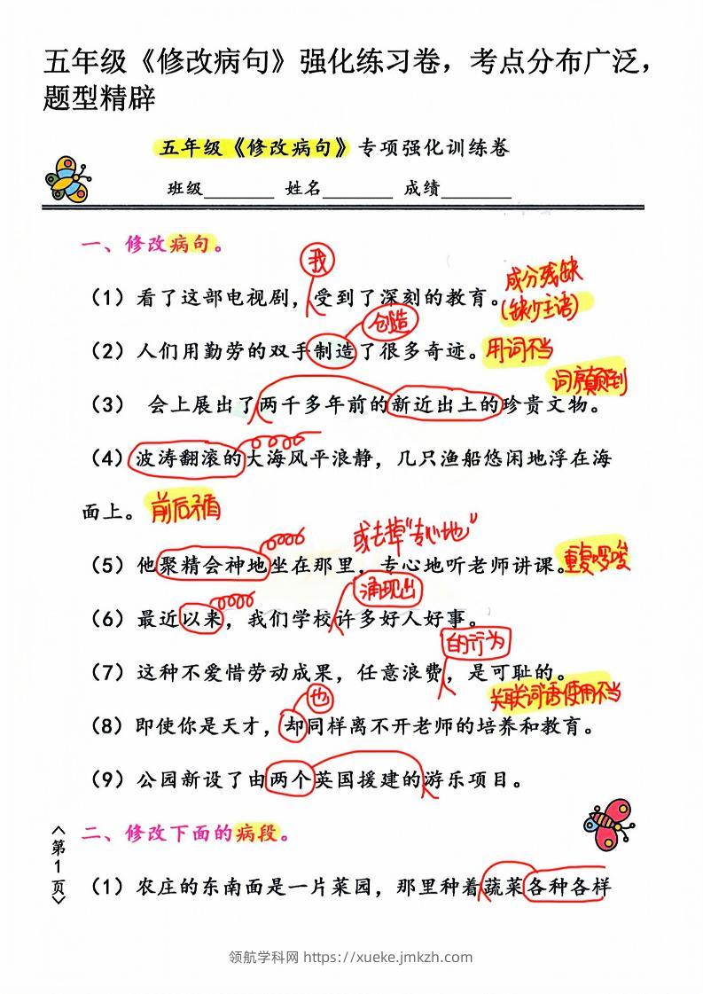 五年级下语文修改病句强化练习卷-领航学科网