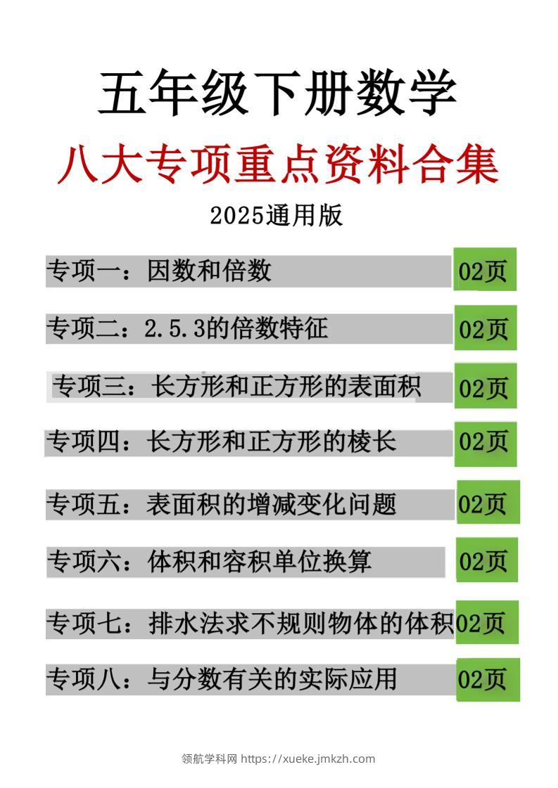 五年级下数学八大专项重点资料合集-领航学科网