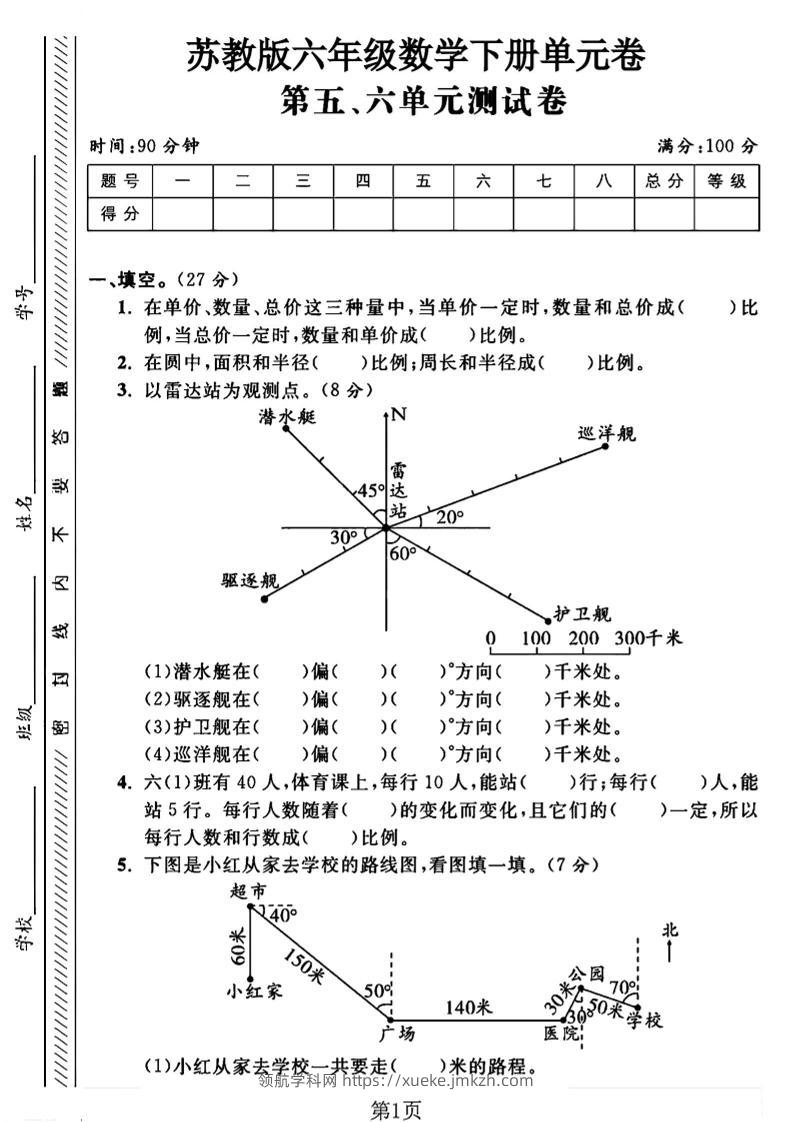 六年级下数学五、六单元综合测试卷1《苏教版》-领航学科网