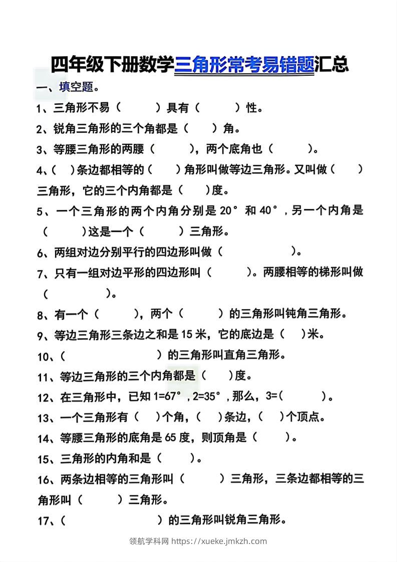 四年级下数学三角形常考易错题汇总-领航学科网