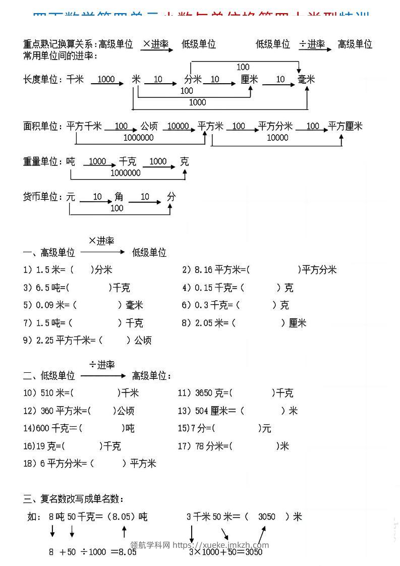 四下《数学小数与单位换算四大类型特训》4页-领航学科网
