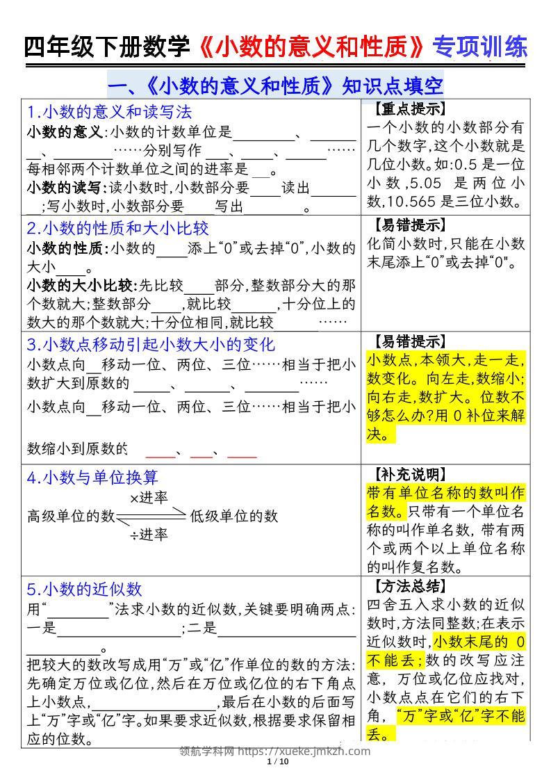 四下数学【小数的意义（空白）】-领航学科网