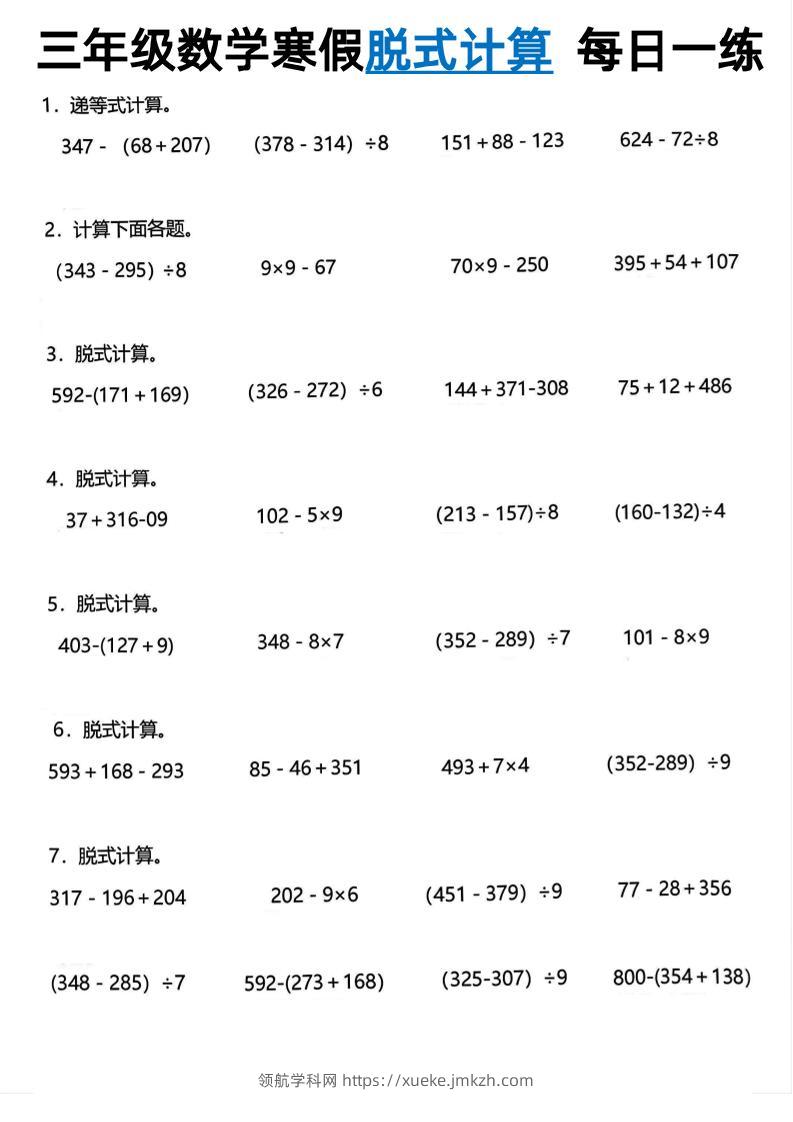 三年级下数学脱式计算每日一练-领航学科网