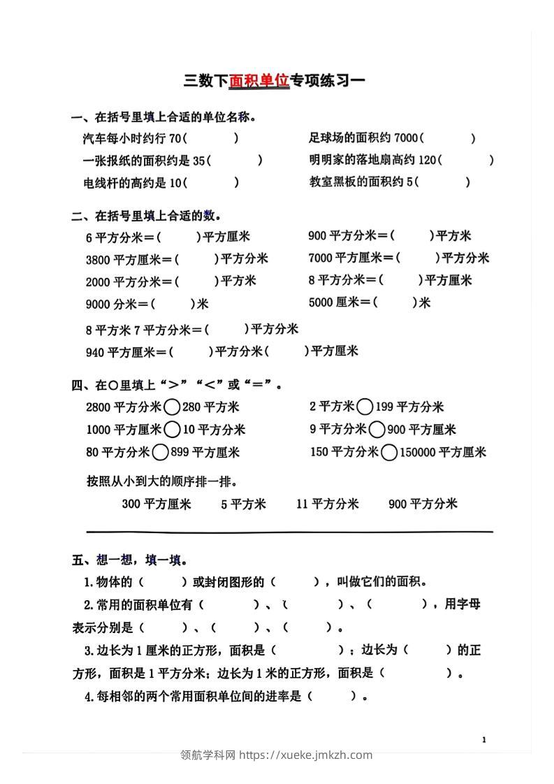 三年级下数学面积单位专项【平方米平方厘米平方分米】-领航学科网