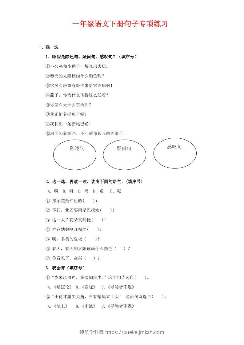 一年级下语文句子专项练习-领航学科网