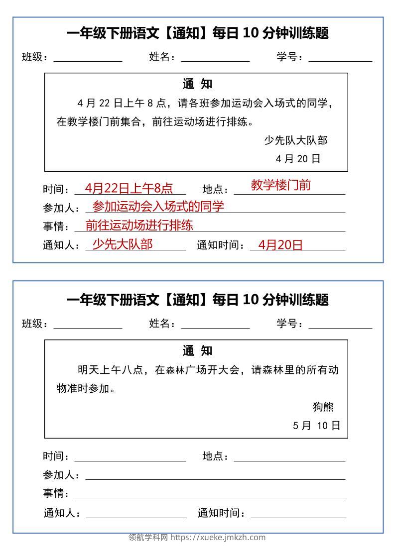 一年级下语文《通知专项》每日10分钟训练（无答案）-领航学科网