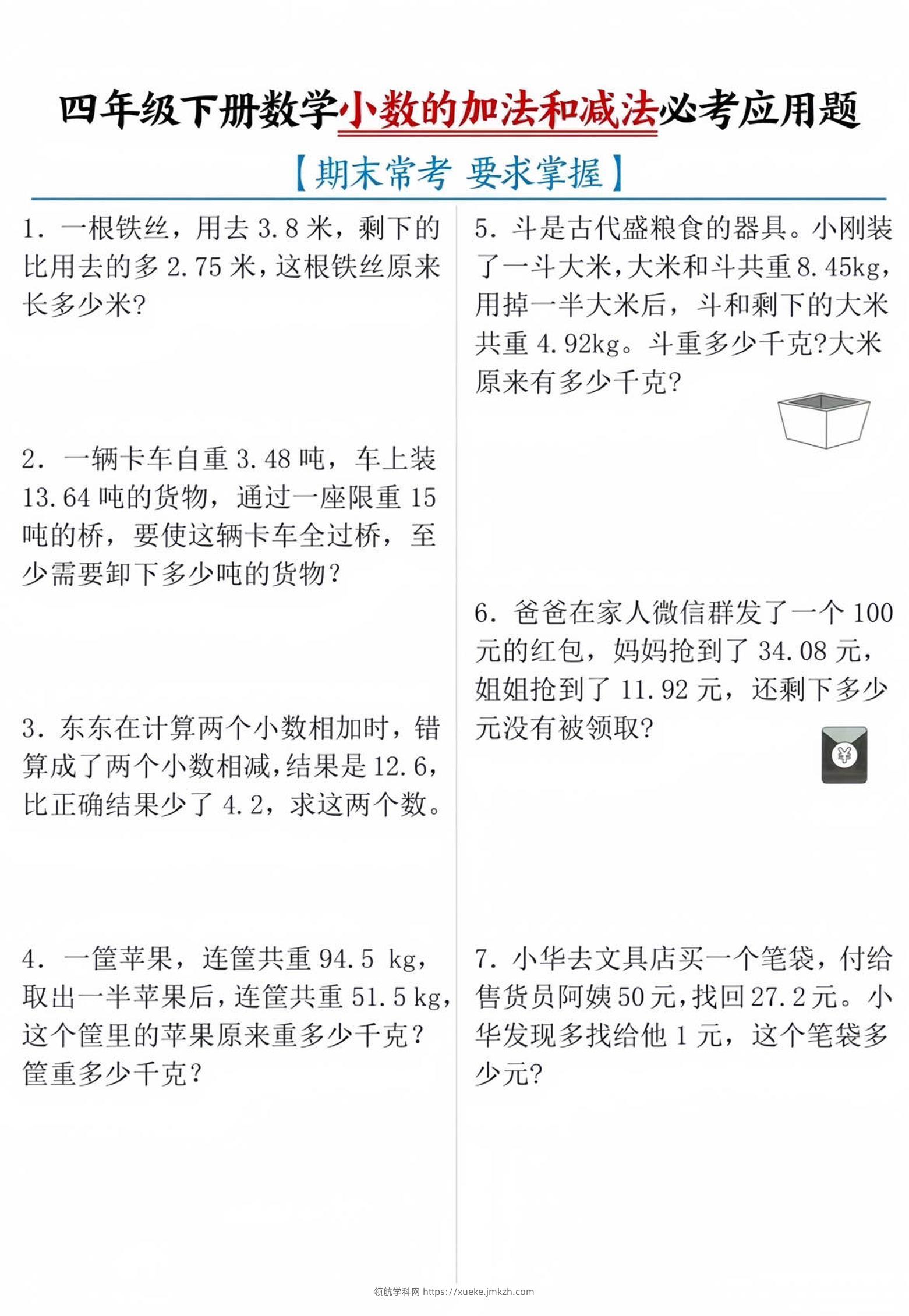四年级下数学小数的加减法必考应用题-领航学科网