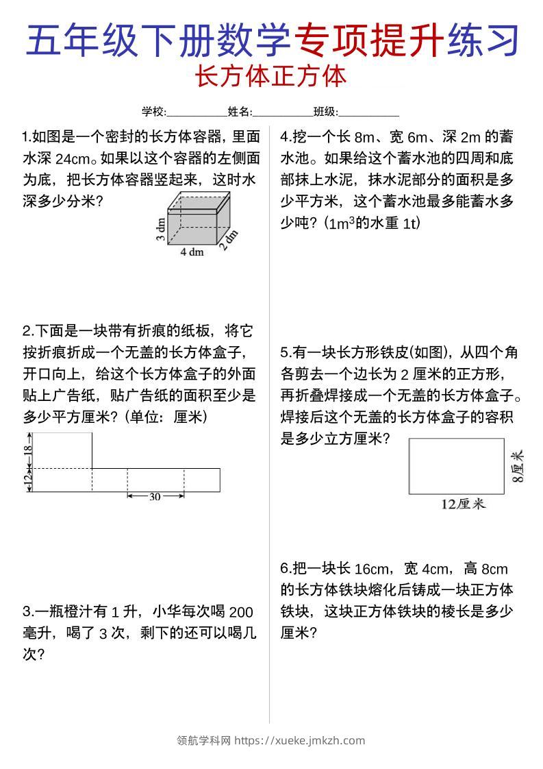 五年级下数学【长方体正方体专项提升练习】-领航学科网