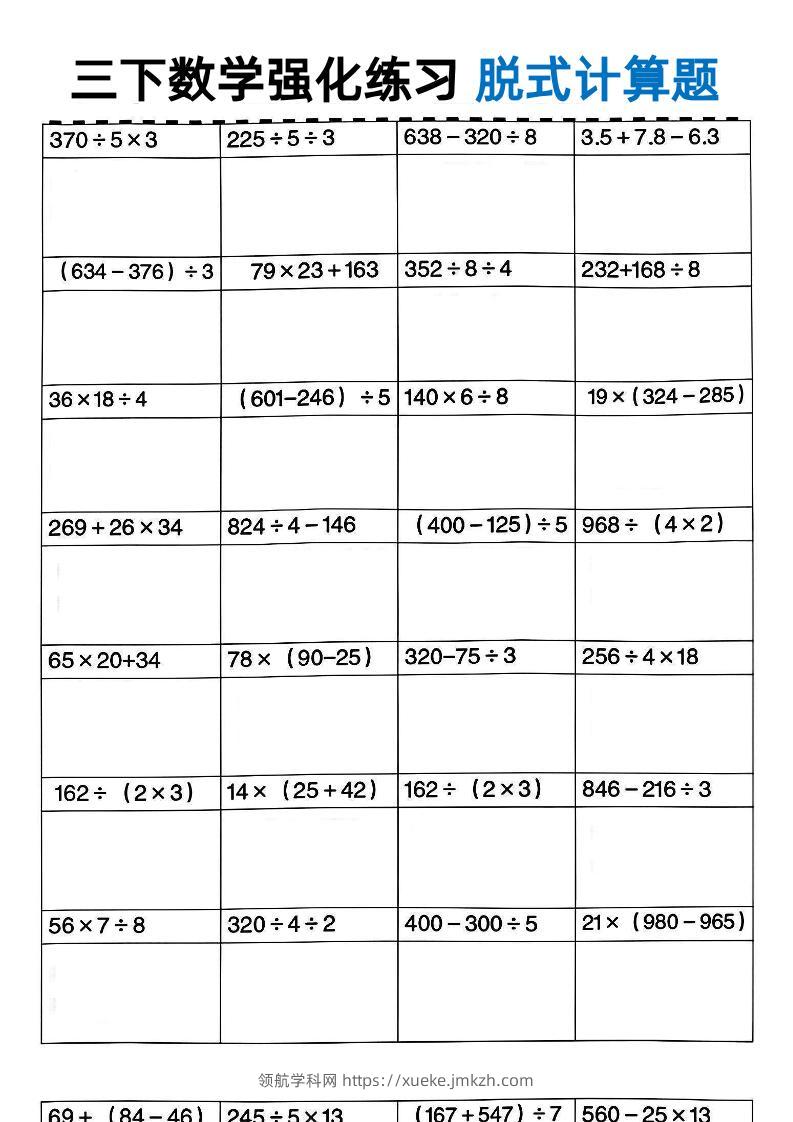 三年级下数学脱式计算-领航学科网