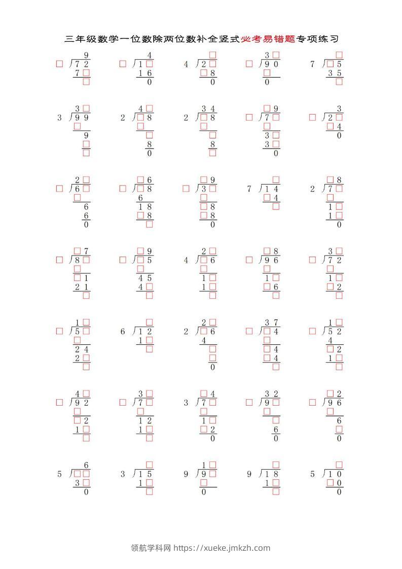 三年级下数学两位数除以一位数补全竖式必考易错题专项练习-领航学科网