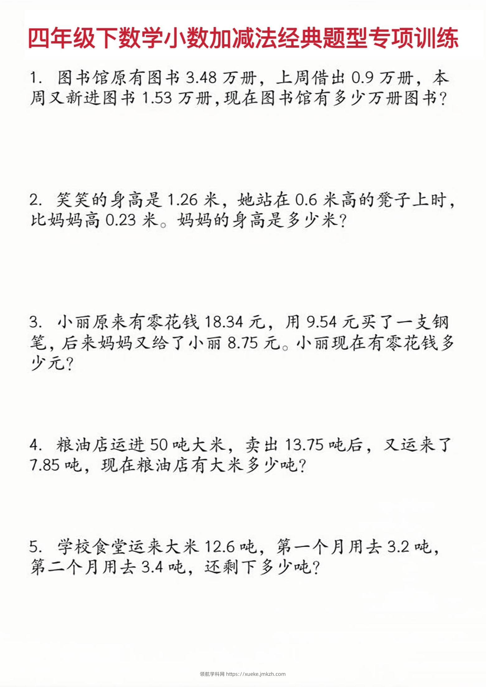 四年级下数学小数加减法经典题型训练-领航学科网