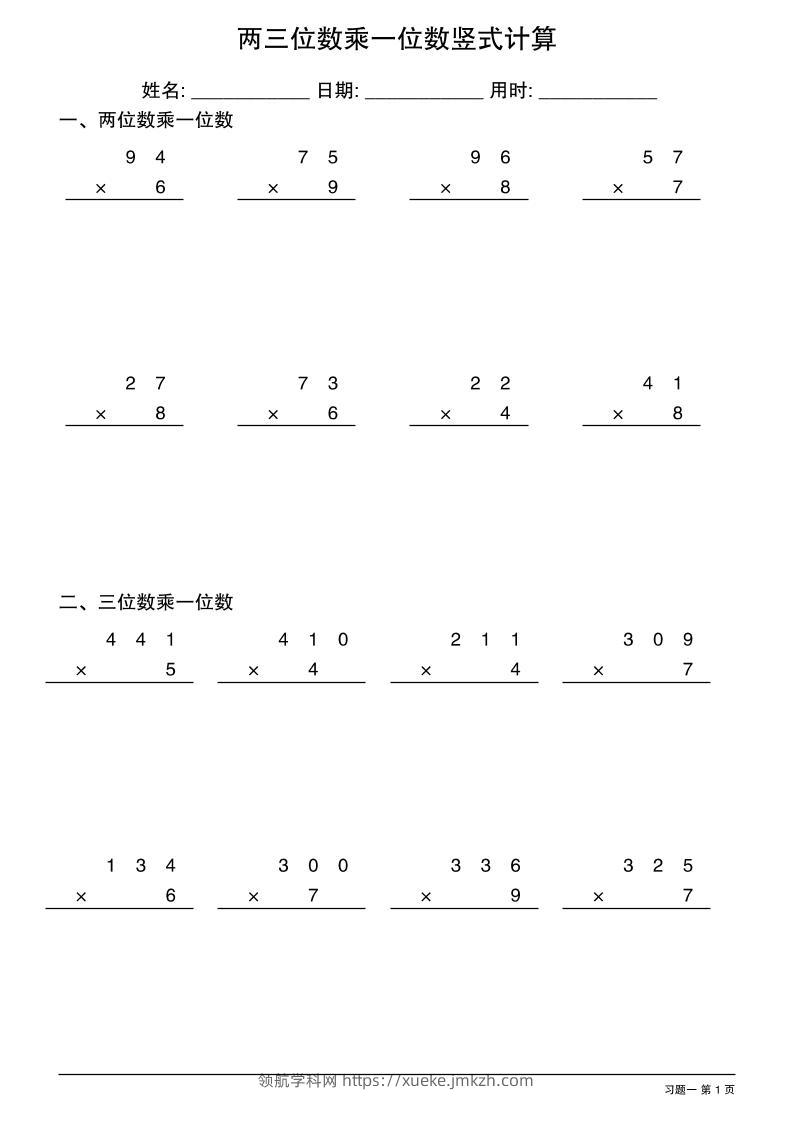 三年级下数学两三位数乘一位数竖式计算-领航学科网