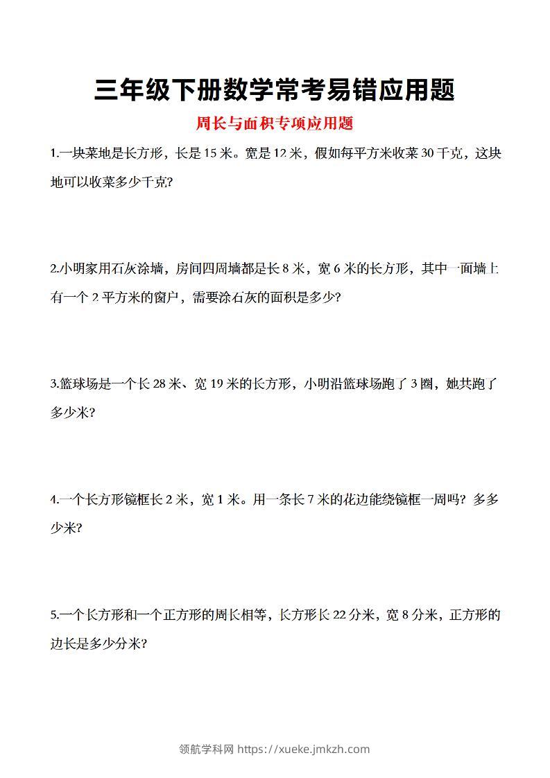 三年级下数学常考易错应用题-领航学科网