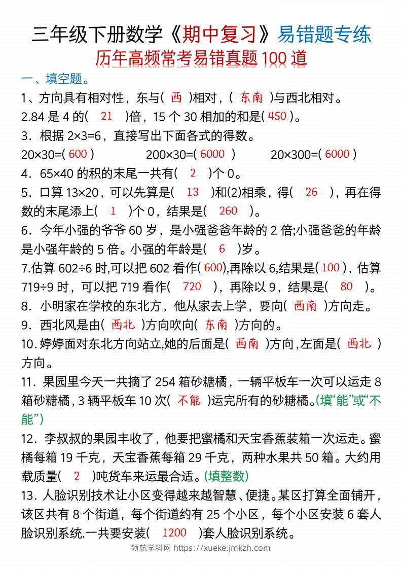 三年级下数学期中易错题100道-空白+答案-领航学科网