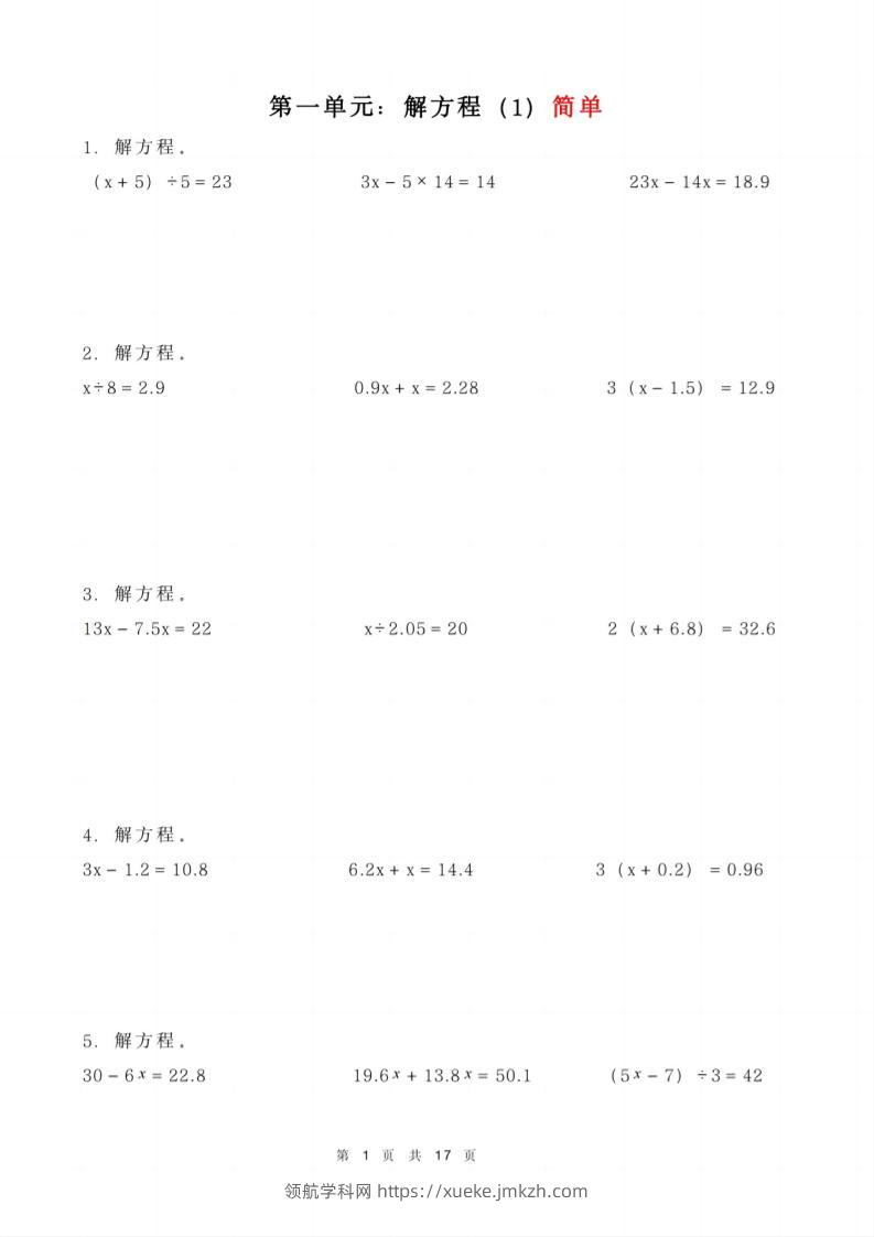 五年级下册数学解方程练习-领航学科网