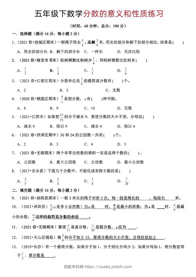 五年级下册数学分数的意义和性质-领航学科网