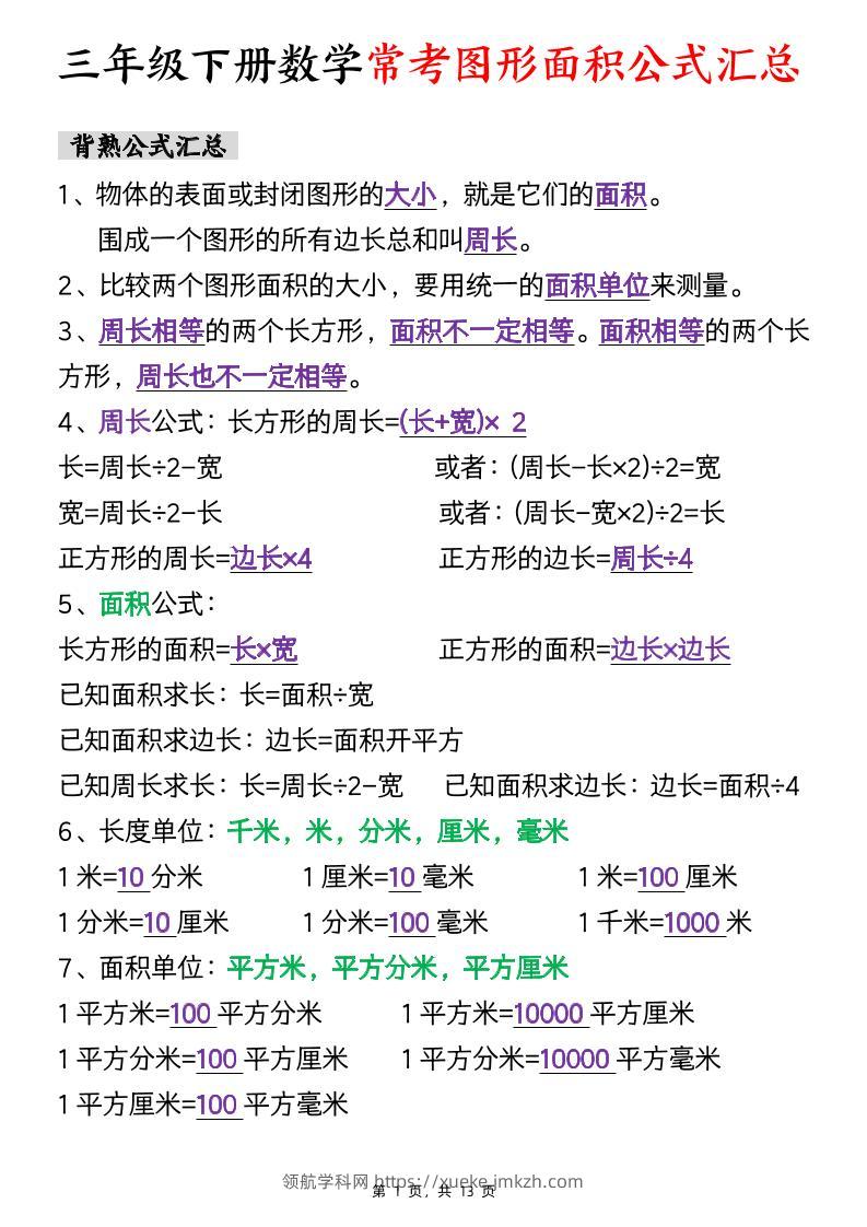 三年级下数学面积公式汇总+面积十大考点专项练习-领航学科网