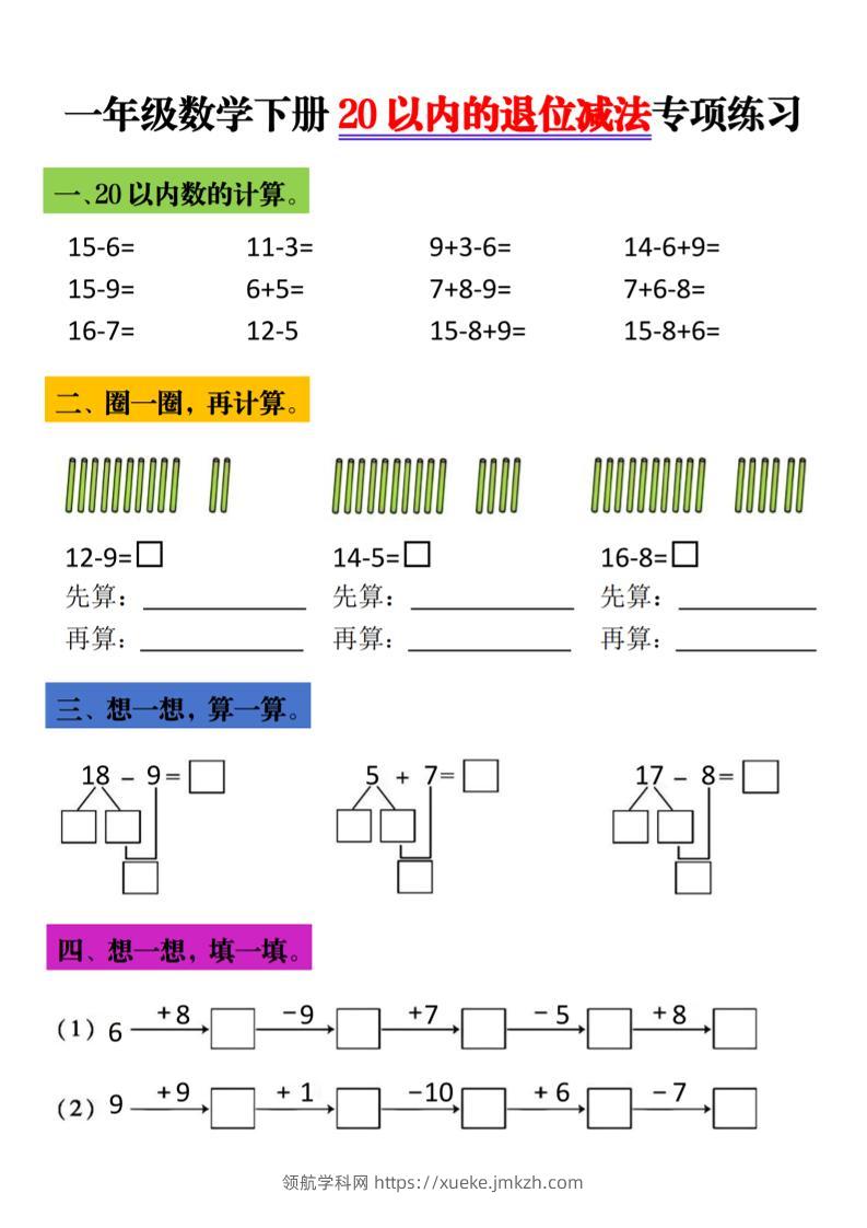 一年级下数学20以内进退位专项-领航学科网