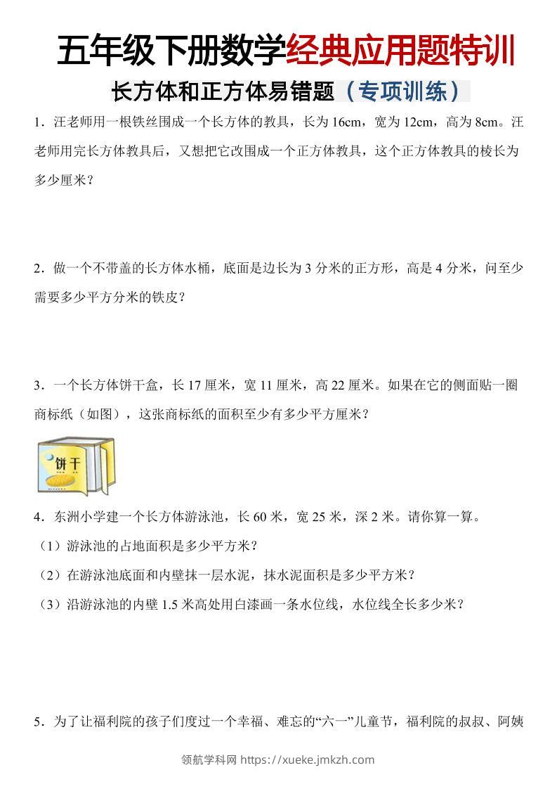五年级下数学【长方体和正方体易错应用题】-领航学科网