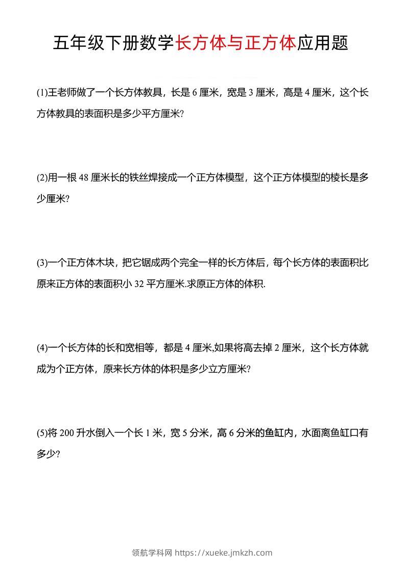 五年级下数学长方体与正方体应用题-领航学科网